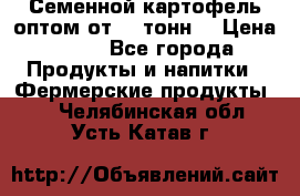 Семенной картофель оптом от 10 тонн  › Цена ­ 11 - Все города Продукты и напитки » Фермерские продукты   . Челябинская обл.,Усть-Катав г.